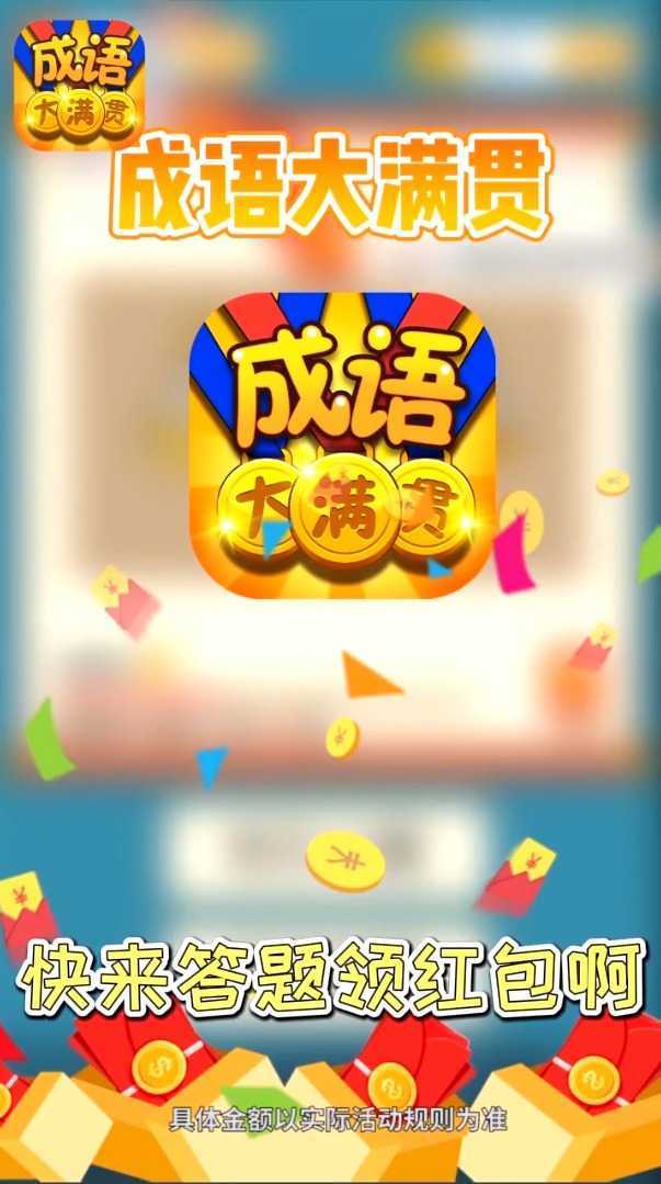 成语大满贯8游戏截图0
