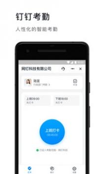钉钉打卡普通版截图3