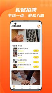 松鼠招聘平台截图1