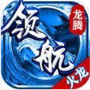 领航火龙