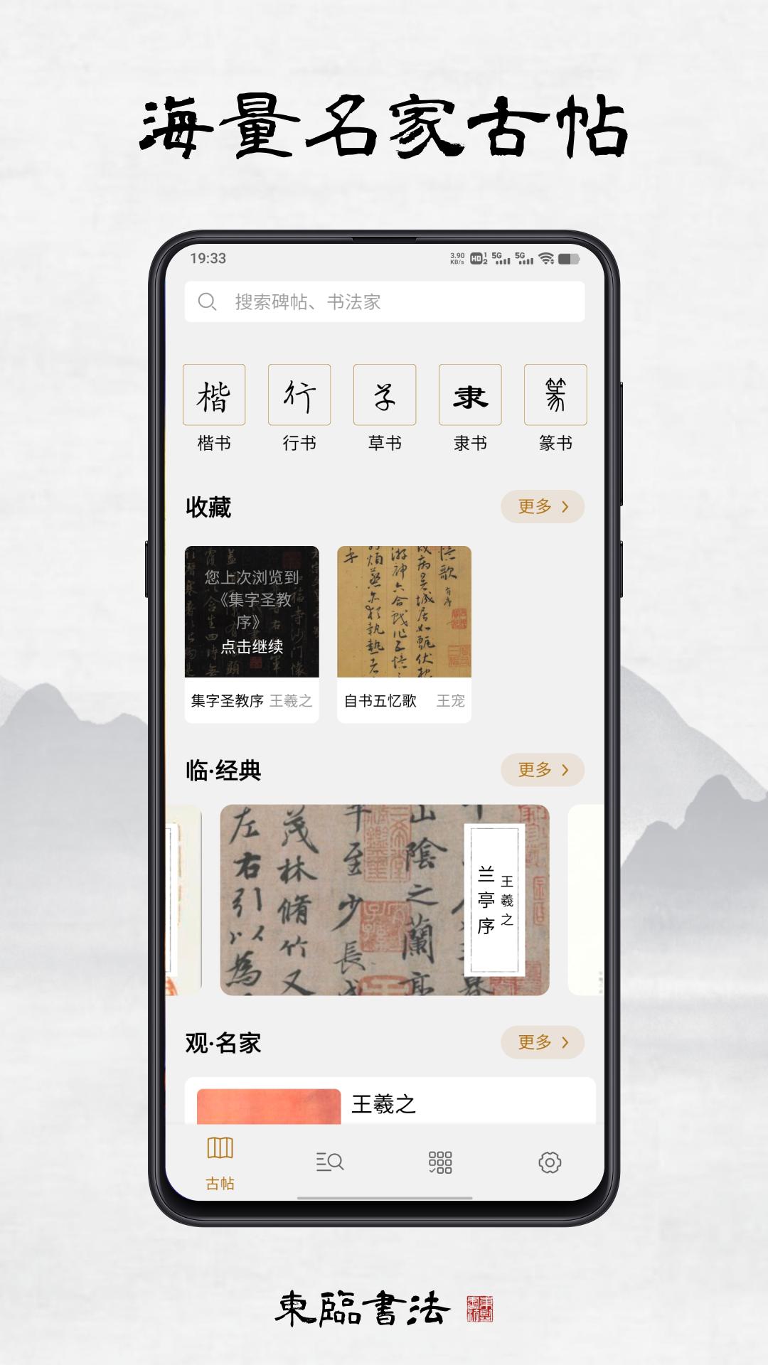 东临书法截图2