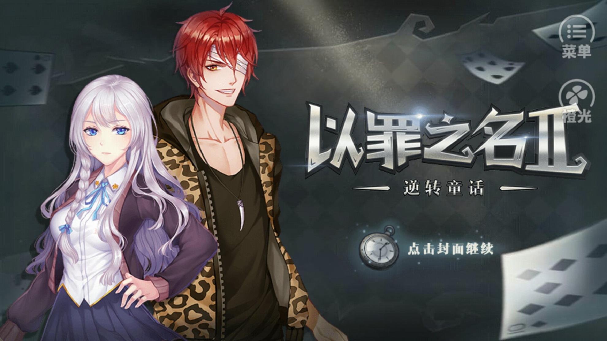 以罪之名2 v3.0.5