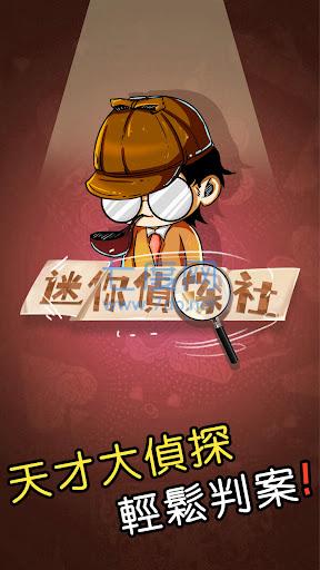 迷你侦探社游戏
