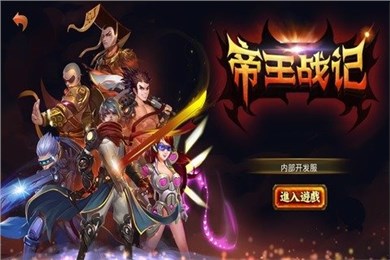 帝王战记 v1.0 安卓版