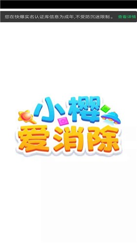 小樱爱消除红包版截图1