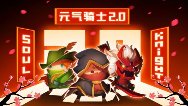 元气骑士最新版3.1.12无邪魔极天道安卓版图片1