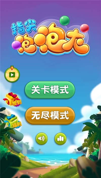指尖泡泡龙赚钱版截图0