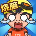 烧脑思维游戏最新安卓版 