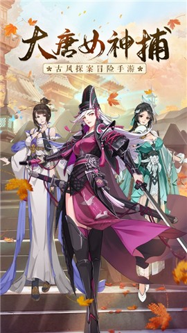 大唐女神捕 V 1.0