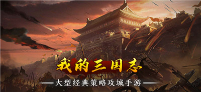 我的三国志⁣