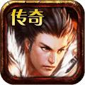 高仿传奇单机版
