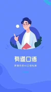 有道口语ios版截图3