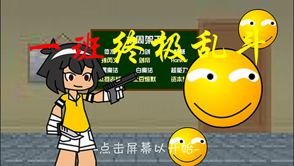 一班终极乱斗破解版最新版截图0