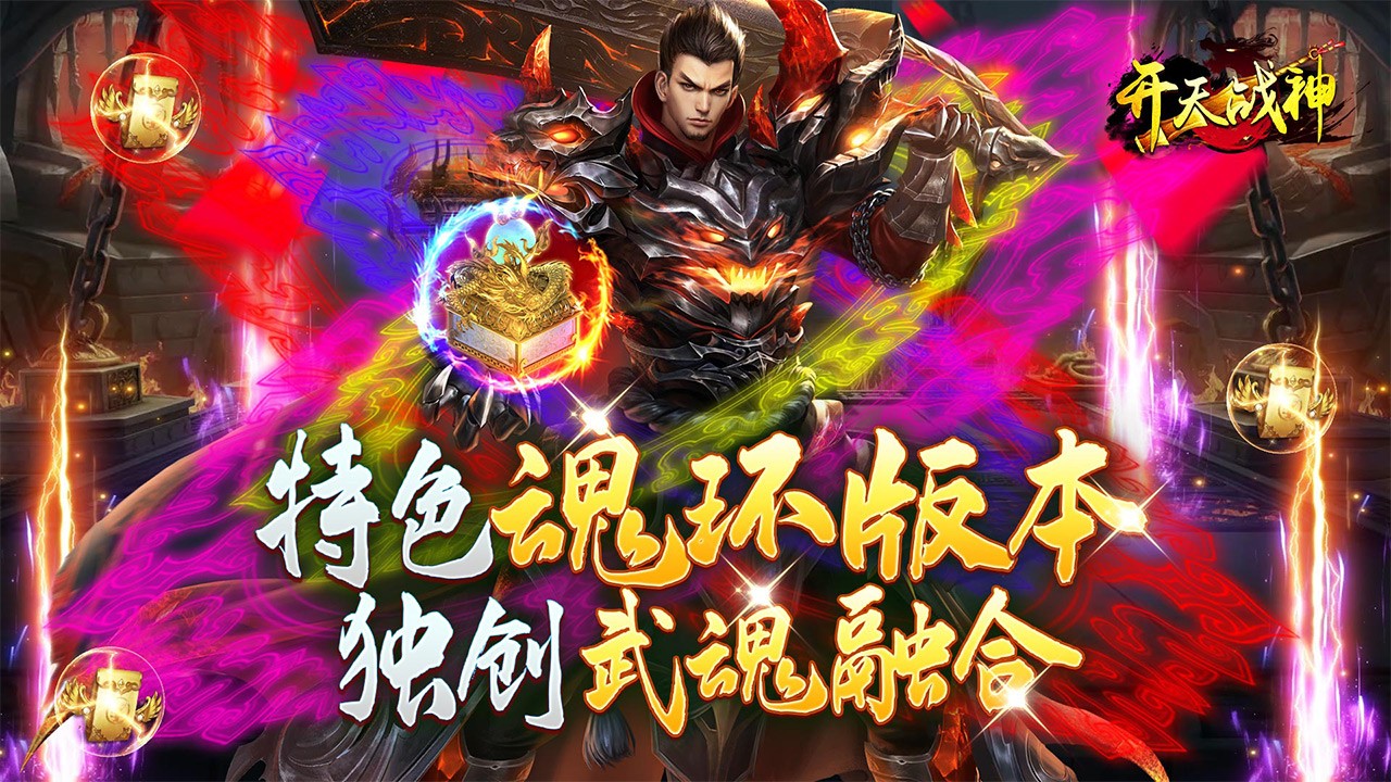 开天战神最新版