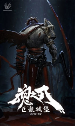 魂之刃巨龙城堡2021解锁版截图1