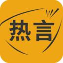 热言