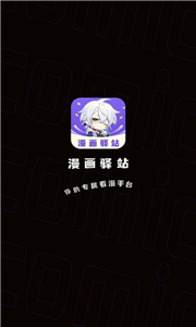 漫画驿站无广告版