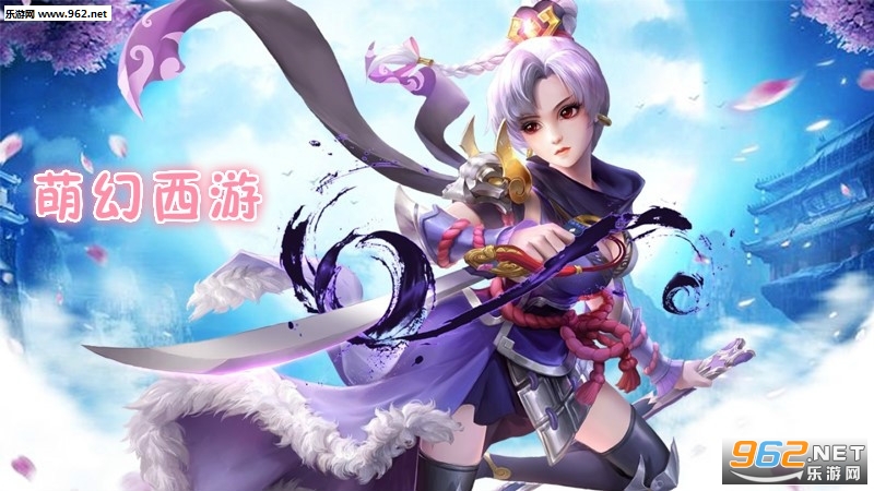 萌幻西游九游版 萌幻西游九游版