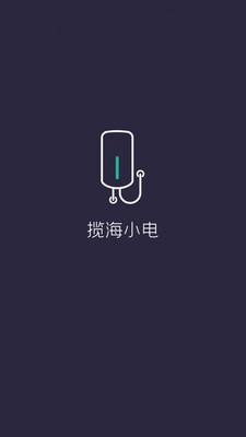 揽海小电智能充电桩APP官方版 截图0
