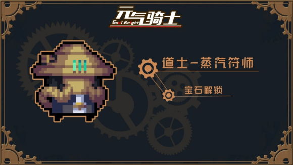 元气骑士蒸汽时代