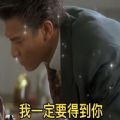 我一定要得到你表情包