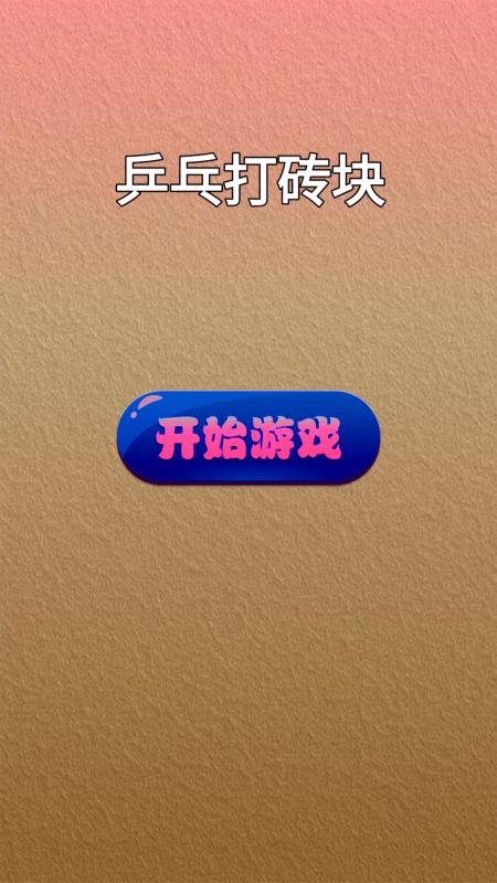 乒乓打砖块截图0