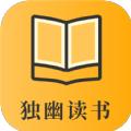 独幽读书