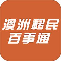 澳洲移民百事通