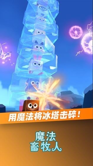 魔法畜牧人截图0