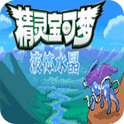 口袋妖怪：液体水晶复刻版