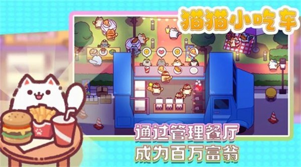 猫猫小吃车安卓版  v1.0.19