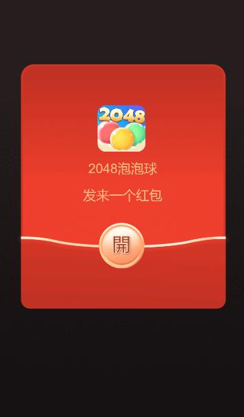 2048泡泡球截图2