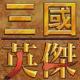 三国英杰