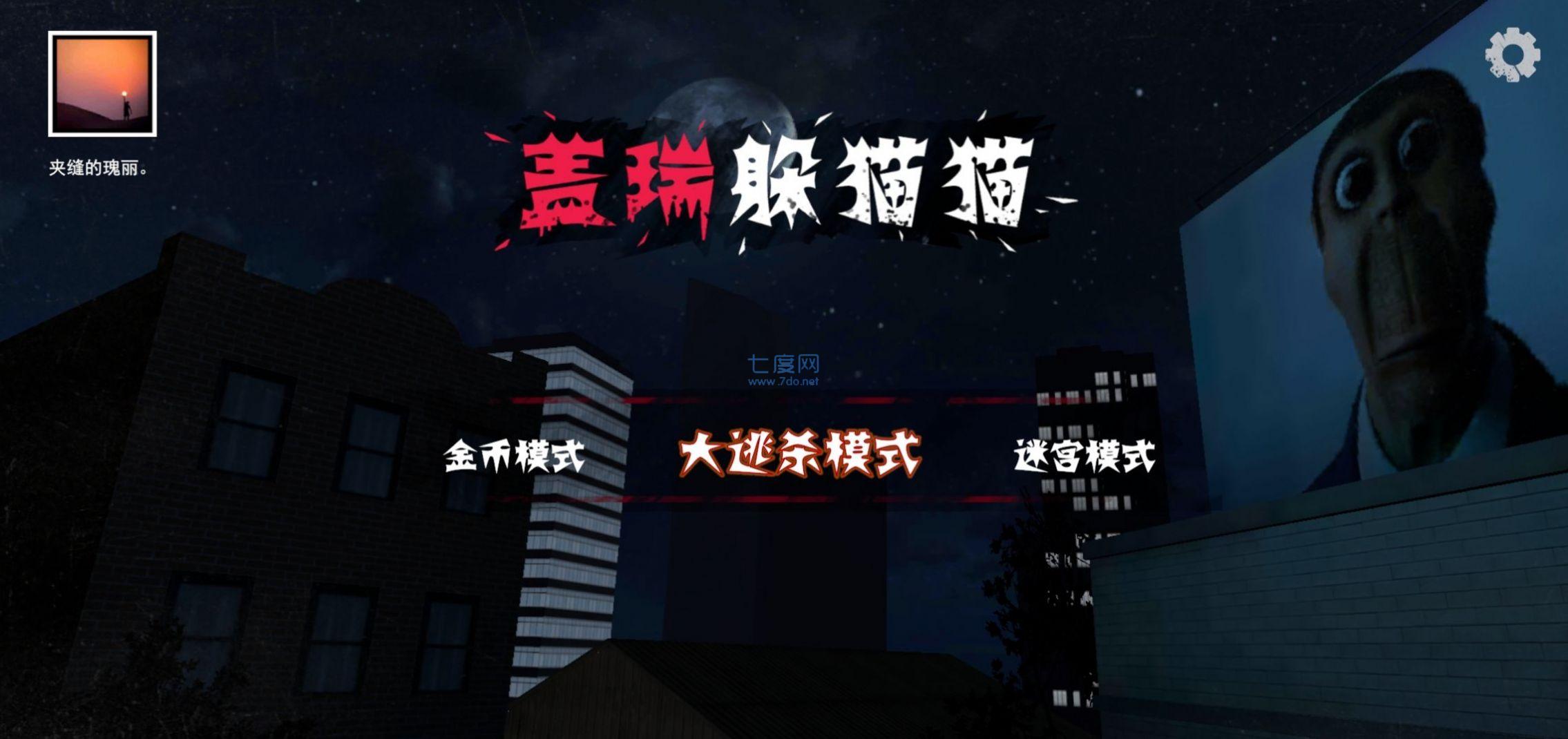 盖瑞躲猫奥巴嘎截图2
