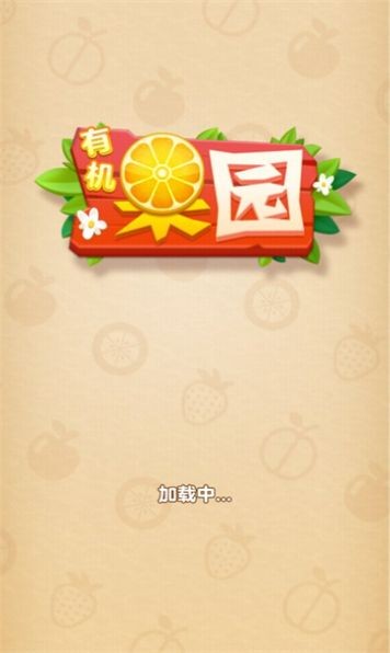 有机果园截图0