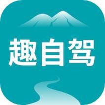 趣自驾