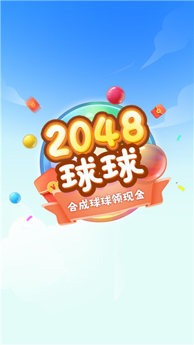 球球高手2048