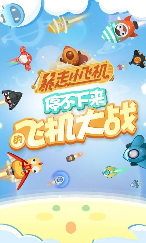 网易暴走小飞机游戏官方网站下载最新版 截图0