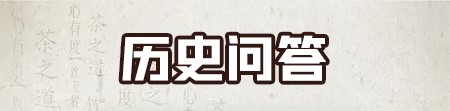 人文历史故事