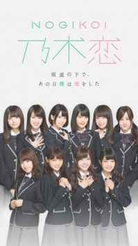 乃木恋截图2