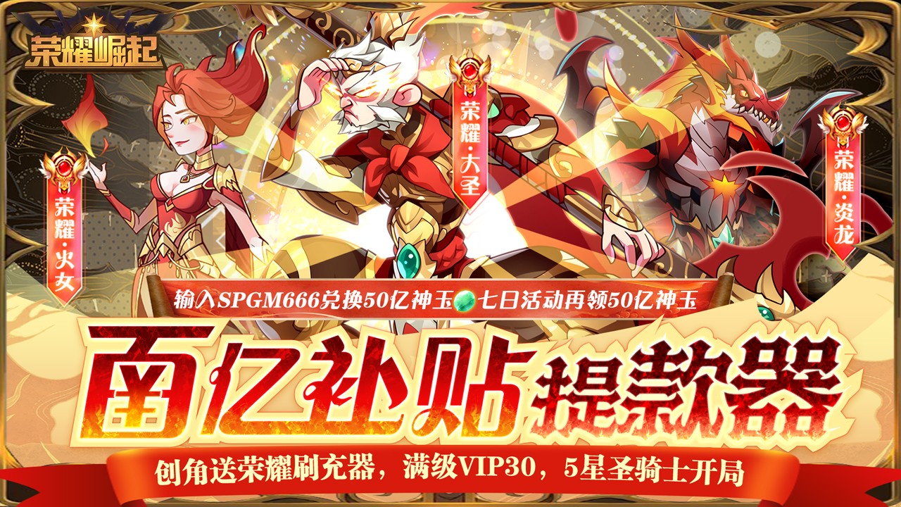 荣耀崛起百亿补贴版