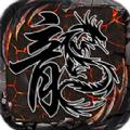 暗黑180传奇合击版