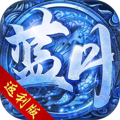 蓝月传奇红包返利版