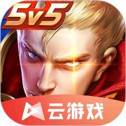 王者荣耀云游戏完整版