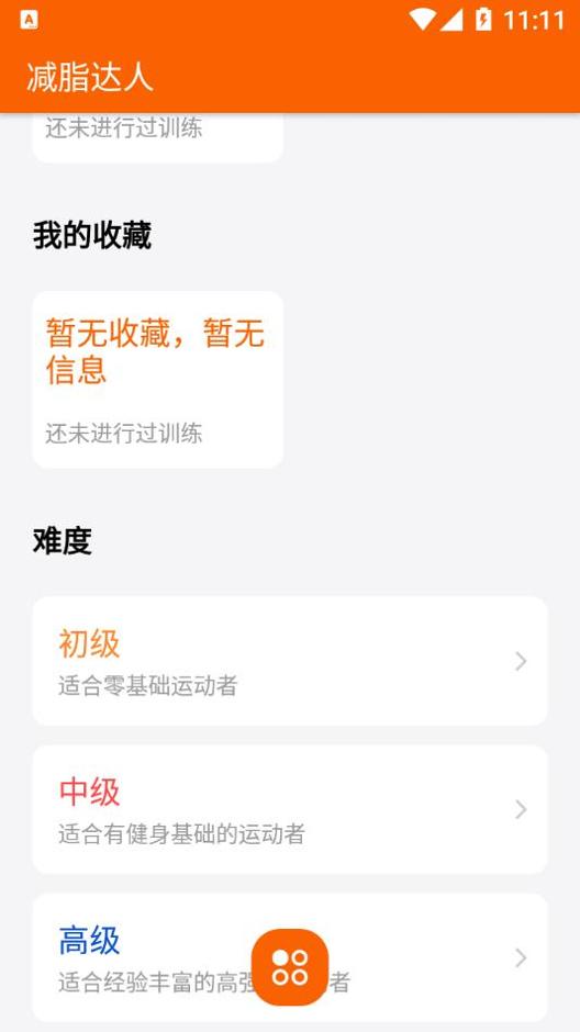 减脂达人截图2