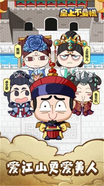 皇上不要慌截图1