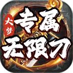 大梦专属无限刀