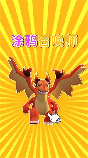 涂鸦召唤师截图0