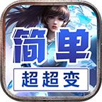 盛浩简单超超变