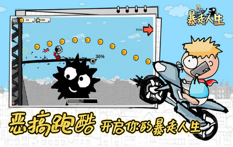 暴走人生游戏